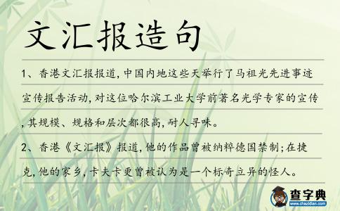 文匯報(bào)造句