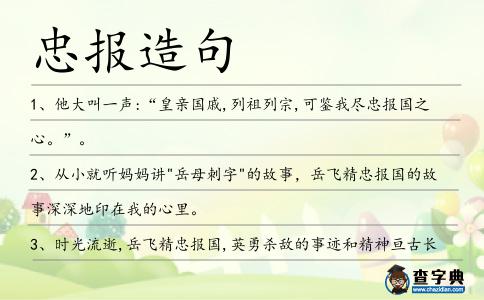忠報造句
