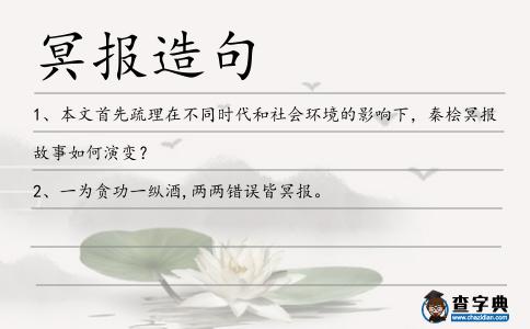 冥報造句