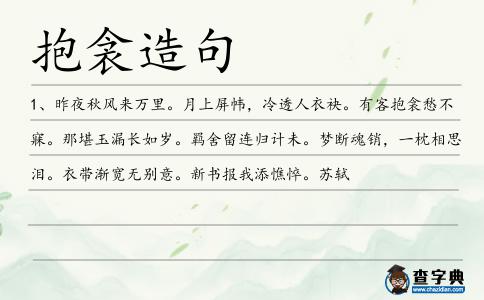 抱衾造句