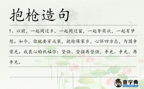 抱槍造句