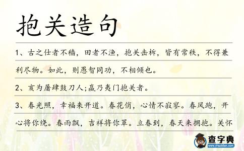 抱關造句