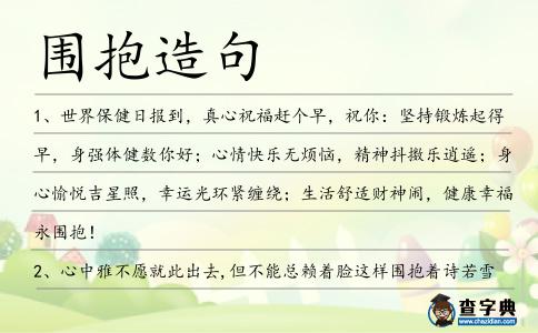 圍抱造句