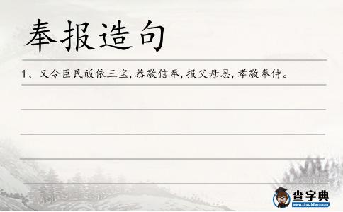 奉報造句