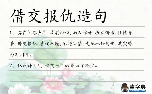 借交報仇造句