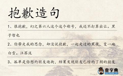 抱歉造句