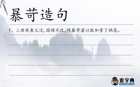 暴苛造句