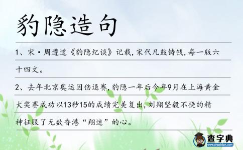 豹隱造句