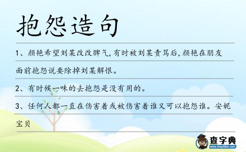 抱怨造句