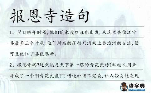 報恩寺造句
