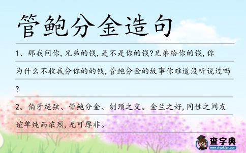 管鮑分金造句