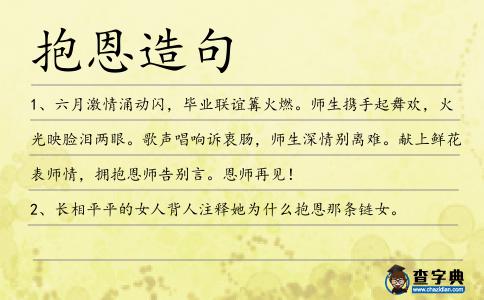 抱恩造句