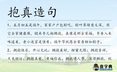 抱真造句