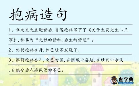 抱病造句