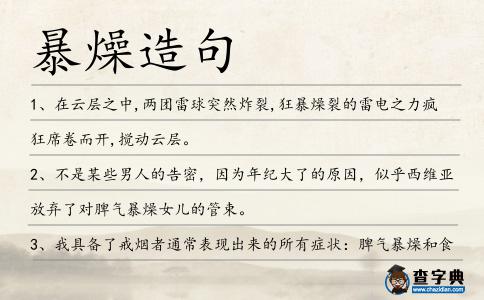 暴燥造句
