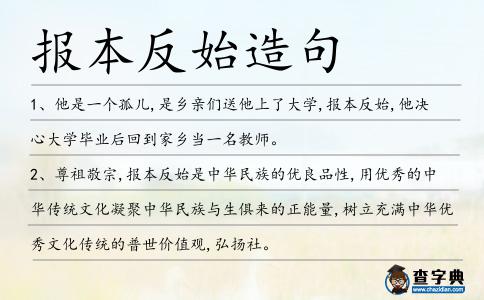 報本反始造句