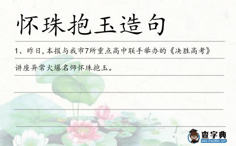懷珠抱玉造句