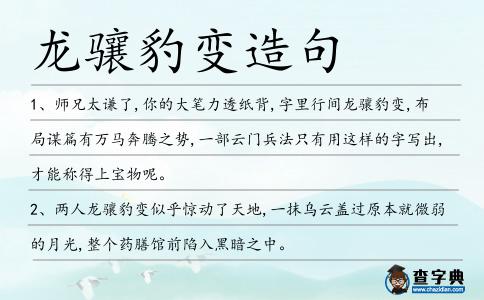 龍驤豹變造句
