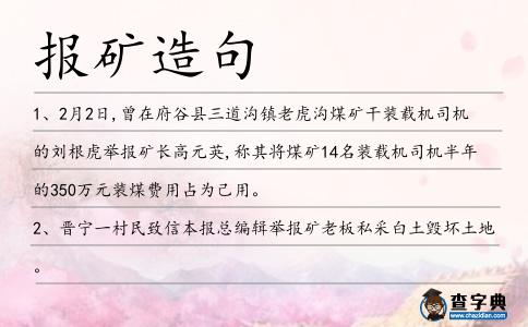 報(bào)礦造句