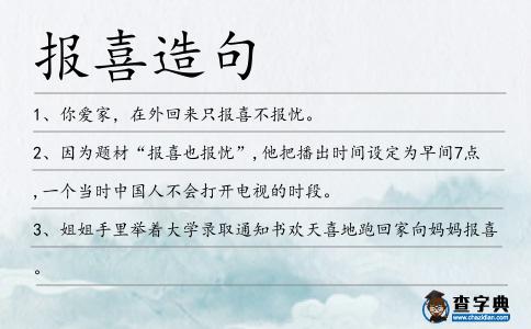 報喜造句