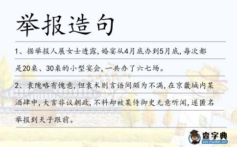 舉報造句
