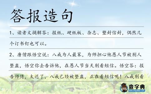 答報造句