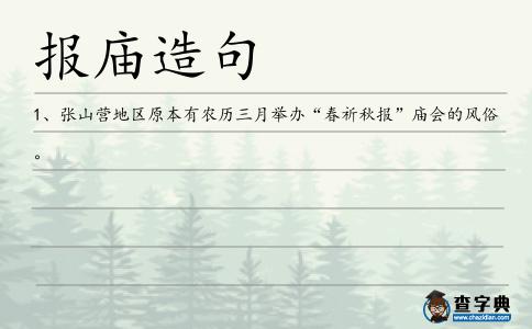 報廟造句