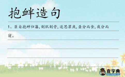 抱釁造句