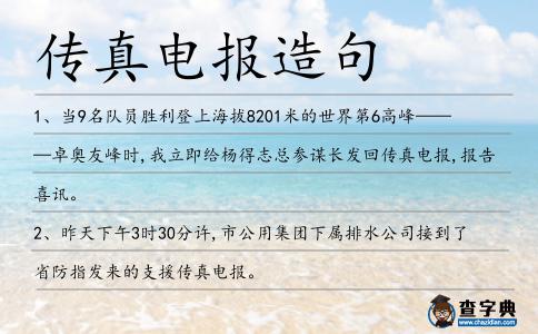 傳真電報造句