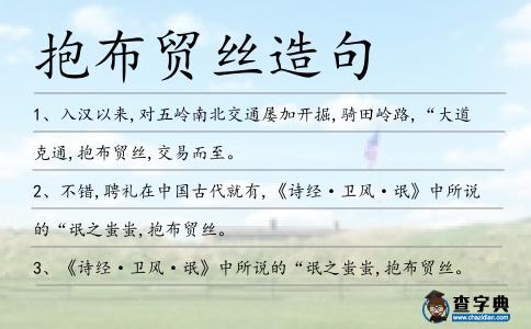 抱布貿(mào)絲造句
