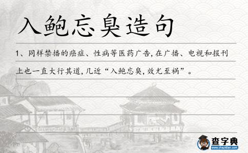 入鮑忘臭造句