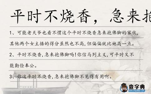 平時不燒香,急來抱佛腳造句
