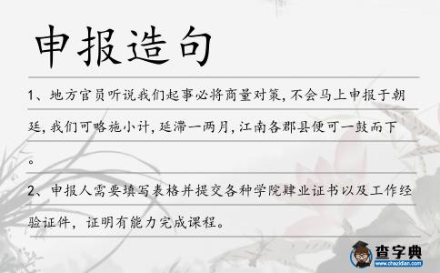 申報(bào)造句