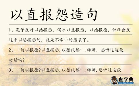 以直報怨造句