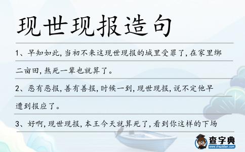 現世現報造句