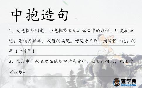 中抱造句