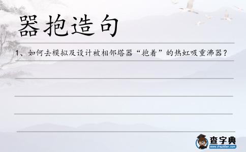 器抱造句