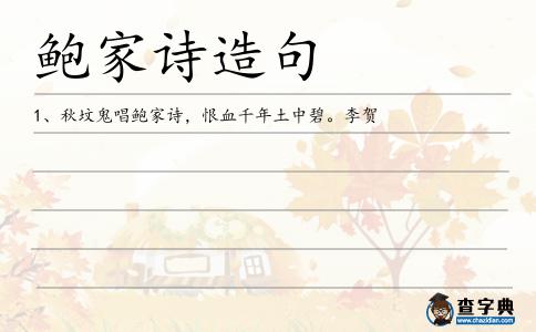 鮑家詩(shī)造句