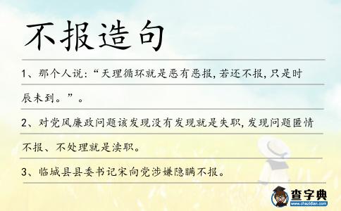 不報造句