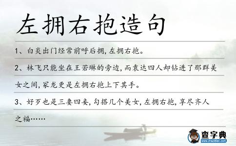 左擁右抱造句