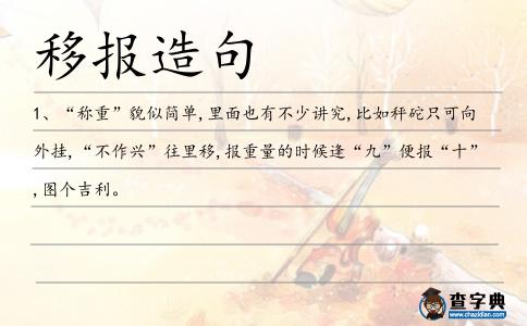 移報造句