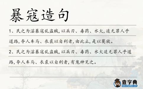 暴寇造句