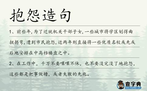 抱怨造句