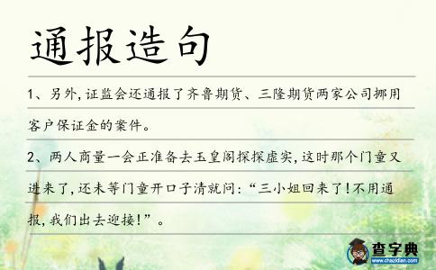 通報造句