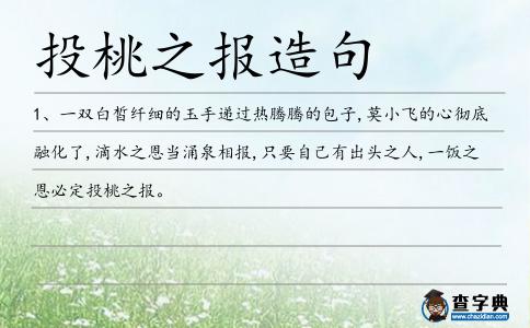 投桃之報造句