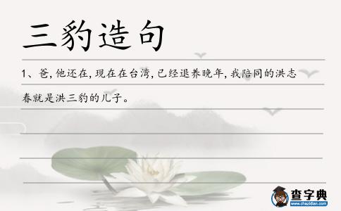 三豹造句