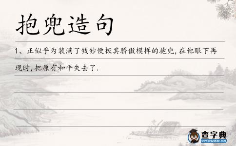 抱兜造句