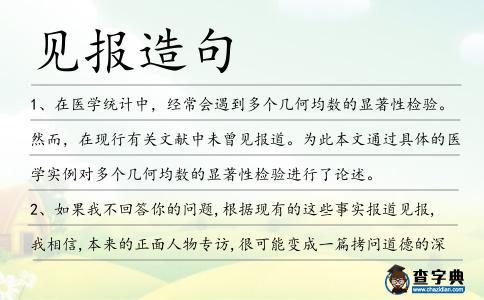 見報(bào)造句