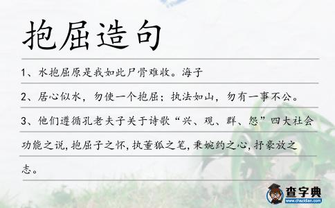 抱屈造句
