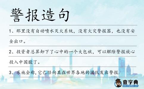警報造句
